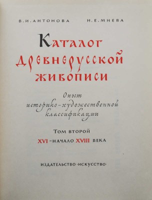 Антонова В.И., Мнева Н.Е. Каталог древнерусской живописи XI - начала XVIII вв. В 2 т. Т. 1-2. М.: Искусство, 1963.
